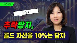 GOLD ETF  금투자, 포트폴리오