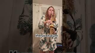 Музыка души, импровизация, поющий саксофон. #saxophone #jazz #импровизация  #shorts #soprano