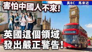 20241215B 害怕中國人不來！英國這個領域發出嚴正警告！