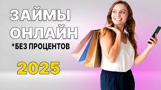  ЛУЧШИЕ Займы Онлайн НА КАРТУ в 2025 году | МИКРОЗАЙМЫ онлайн 2025. Где взять займ? ТОП ЗАЙМОВ 2025