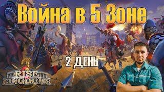 Война в 5 зоне "Король всей Британии"  Rise of Kingdoms games