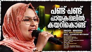 Pand Pand Payakappalil Kayarikond | പണ്ട് പണ്ട് പായകപ്പലിൽ കയറികൊണ്ട് | Benzeera | Malabar Makkani