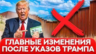 Что будет с иммиграцией в США? Последствия решений Трампа