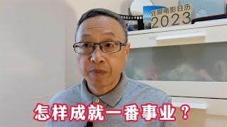 生活中的心理学：怎样成就一番事业？【与众不同的心理学】