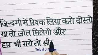 Beautiful handwriting || Anmol Vachan || Suvichar || Motivation thought || Tejpal Ji Writer