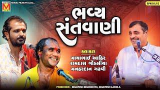 LIVE: Bhavya Santvani | Mayabhai Ahir | Ramdas Gondaliya | Manhardan Gadhvi | Rayka