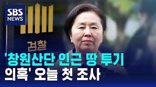 '창원산단 인근 땅 투기 의혹' 오늘 첫 조사 / SBS