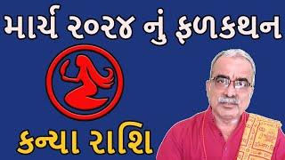 કન્યા રાશિ | માર્ચ ૨૦૨૪ નું ફળકથન | DharmGyanam