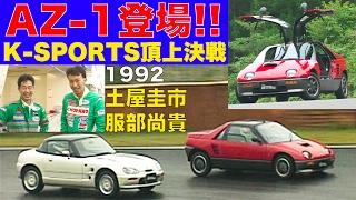 マツダAZ-1登場!! Kスポーツ頂上決戦 土屋圭市 服部尚貴【Best MOTORing】1992