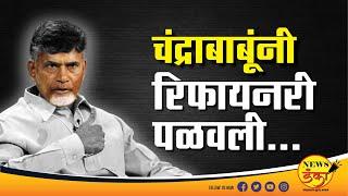 चंद्राबाबूंनी रिफायनरी पळवली... | Dinesh Kanji | Chandrababu Naidu | Narendra Modi | Refinery |