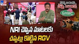 NRI చెప్పిన మాటలకు చప్పట్లు కొట్టిన RGV | Special Debate - TV9