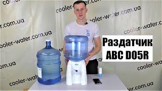 Раздатчик для бутилированной воды Clover PD-03, ABC D05R - без нагрева и охлаждения.