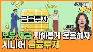 모아놓은 자산운용 이제는 더 지혜롭게, 시니어 금융투자 [은퇴설계 노하우 107회]