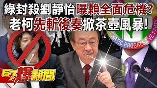 Green blockade of Liu Jingyi exposes Lai Qingde to a comprehensive crisis?