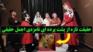 نامزدی اجمل حقیقی با منیژه