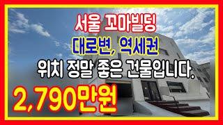 서울빌딩매매 꼬마상가건물 강남역세권 대로변 월세2790만원 매가260억원 전문부동산 급매 집보아