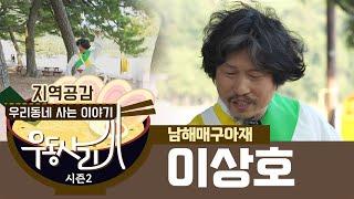 우동사리 시즌2 12회 남해매구아재 이상호