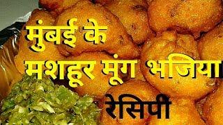 Moong Dal Bhajiya || Mumbai Style Moong Bhajiya || Moong Bhajiya Recipe