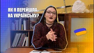 Як і чому я перейшла на Українську? [Sagasketchbook]