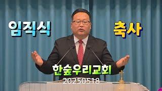 20250518,임직식,축사,한숲우리교회,이동진목사