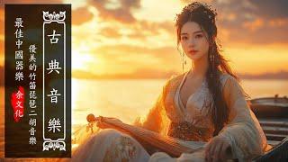 《Guzheng Traditional Music》▶⏺【非常好听】超好聽的中國古典音樂全集【古箏、琵琶、竹笛、二胡.....】極致中國風純音樂古箏旋律讓您放鬆心情，享受安靜與冥想的平靜時光