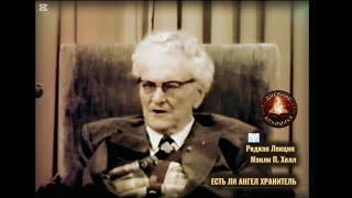 Есть ли Ангел-хранитель / РЕДКАЯ ЛЕКЦИЯ / Мэнли П. Холл