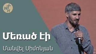 Մեռած էի / Merats ei / Մանվել Սիմոնյան / 15.06.2024