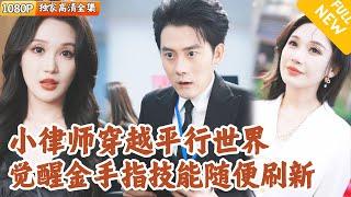 [Multi SUB] ｜全集｜金牌律师穿越平行世界后，直接觉醒绑定超强金手指系统~什么疑难案件都洒洒水~#爽文 #MiniDrama#精彩大陆短剧 #下山追短剧