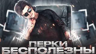 БЕЗ ПЕРКОВ за СУРВОВ в Dead by Daylight