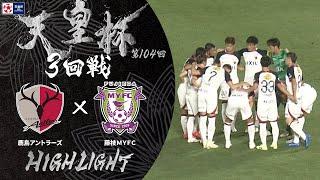 【ハイライト】第104回天皇杯 鹿島アントラーズ vs.藤枝ＭＹＦＣ｜3回戦