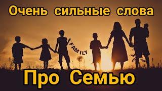 Очень сильные слова про семью до слез #мудрыемысли #поговорки #цитаты #великиефразы