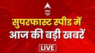 Headlines LIVE: दिनभर की सभी बड़ी खबरें फटाफट | Fatafat News | Top Headlines | Top News