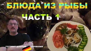 Блюда из рыбы, Готовит Добрый,Мужская кухня.Часть1.Германия