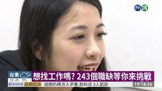 想找工作嗎? 243個職缺等你來挑戰 | 華視新聞 20191127