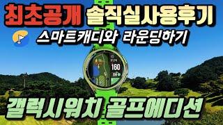 최초공개 갤럭시워치 골프에디션 스마트캐디와 라운딩후 실사용 솔직후기 #스마트뷰 #오토샷트래킹 #스마트핀 #한림용인CC