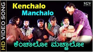 ಕೆಂಚಾಲೋ ಮಚ್ಚಾಲೋ ಹೆಂಗವಳ.. Kenchalo Manchalo - HD ವಿಡಿಯೋ ಸಾಂಗ್ - ದರ್ಶನ್, ಅಭಿನಯಶ್ರೀ - ಗುರುಕಿರಣ್