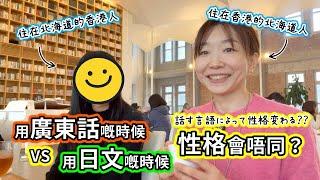 用嘅語言會影響到性格？️住係外國…暢所欲言！日本語のときと広東語のときで性格は変わるのか？