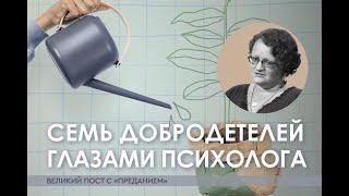 Семь добродетелей глазами психолога: любовь