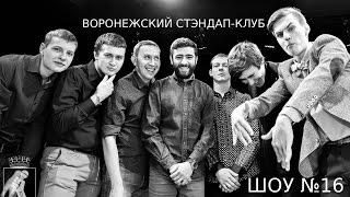 Воронежский Стэндап-клуб (шоу №16)