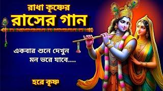 রাসের গান | Radha Krishna Bhajan | Rash Yatra Special Song 2024 | Rasher Gaan | Rash Purnima Song