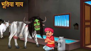 भूतिया गाय | Haunted Ghost Cow | Horror Stories | New Stories in Hindi | Bhootiya Kahaniya | Chudail
