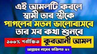 যে আমলটি করলে স্বামী পাগলের মত ভালবাসবে | স্বামীর ভালোবাসা পাওয়ার আমল দোয়া | samir valobasha laver