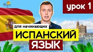 Испанский язык для начинающих. Экспресс-курс, полезные фразы | Урок 1