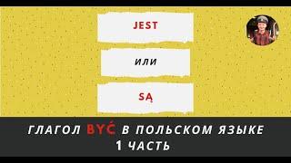 Глагол BYĆ в польском языке, 1 часть (JEST, SĄ и другие)