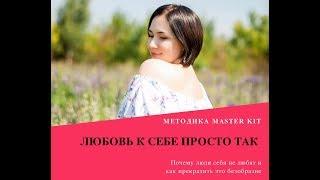 Любовь к себе просто так. Как?