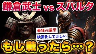 【2chおもしろ歴史】鎌倉武士とスパルタ兵が戦ったら、どっちが勝つか歴史マニアたちの議論がおもしろすぎるwww【ゆっくり解説】