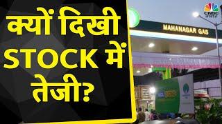 Mahanagar Gas Share News: 8% क्यों भागा Stock, क्या करने की दे रहें है Expert सलाह? | Kamai Ka Adda