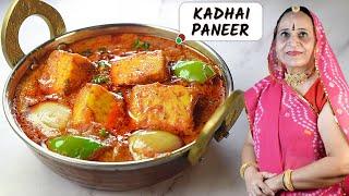 रेस्टोरेंट जैसा कढाई पनीर घर में बनाएं आसानी से | Restaurant Style Kadhai Paneer recipe in Marwadi