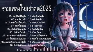 รวมเพลงใหม่ล่าสุด2025 เศร้าๆซึ้งๆ อินกับเพลงสุดๆ ฟังยาวๆ! 