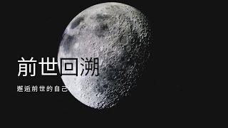 前世回溯,前世催眠 用60分鐘邂逅前世的自己, 廣東話催眠, 高成功率 (這是舊版本, 請聽新版本) by 香港催眠治療中心Catman Chung